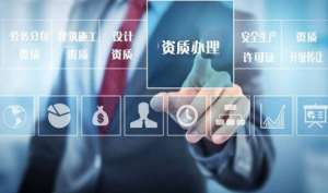 如何選擇靠譜的資質(zhì)代辦機(jī)構(gòu)