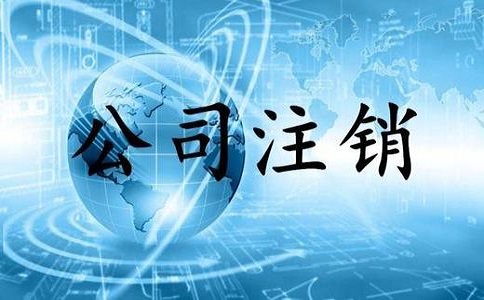 2022年公司注銷應該如何處理？