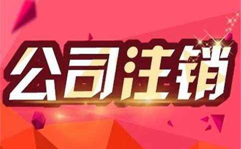 代辦公司注銷一般需要多少費用？