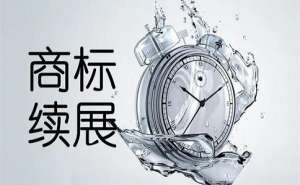 商標續展費用是多少要提前多長時間辦理