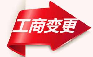 公司變更經營范圍需要多久要哪些資料