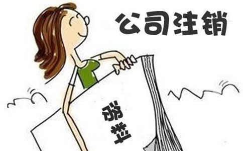 未經營公司注銷的流程及需提供的材料?