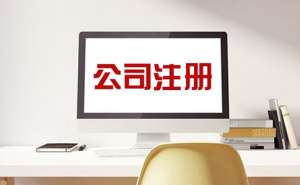創業注冊公司需要哪些資料辦理流程有哪些