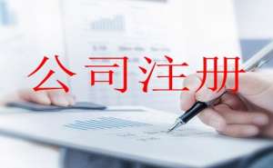 宣城注冊公司有哪些需要注意的