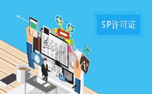SP許可證和ISP許可證的區別之處有哪些？