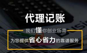 宣城代理記賬多少錢合適呢