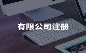 宣城找代辦注冊公司得花多少錢