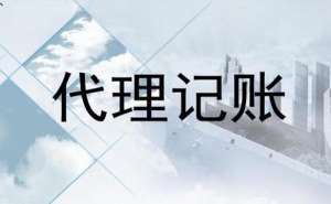 宣城注冊公司后要代理記賬嗎