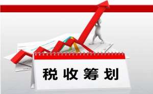宣城企業(yè)稅務(wù)籌劃的陷阱有哪些