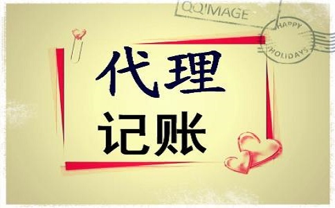 代理記賬服務優勢嗎?