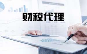 宣城代理記賬包括哪些方面