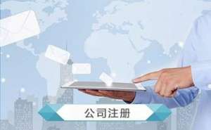 宣城代理注冊公司的流程步驟有哪些