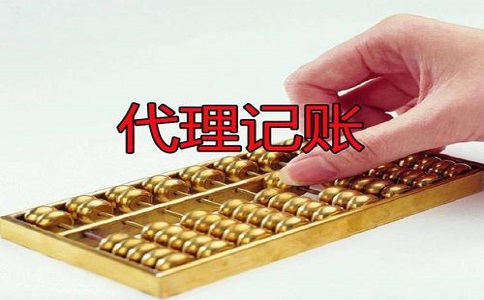 企業代理記賬需要提交的資料有哪些?