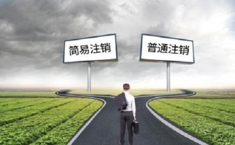簡易注銷公司滿足哪些條件？如何注銷？