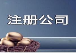 創業注冊公司需要滿足哪些條件?