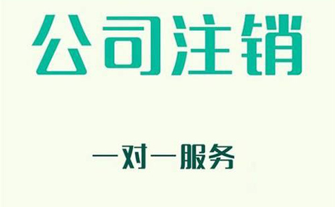 注銷公司代辦費用通常是多少?
