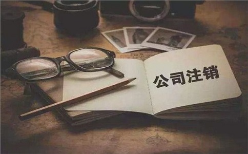 簡易注銷公司滿足哪些條件？如何注銷？