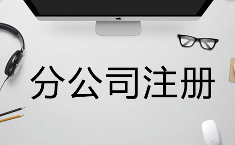 注冊(cè)公司需要什么材料和手續(xù)？