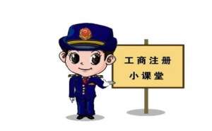 宣城注冊公司應該如何選地址