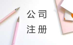宣城注冊公司究竟有什么要求