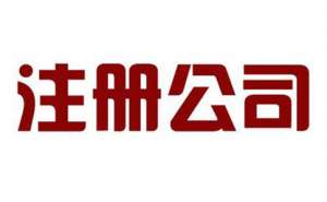 宣城注冊公司需要滿足哪些要求才行