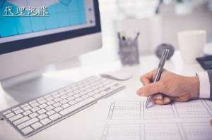 宣城代理記賬公司服務(wù)流程是怎樣的呢