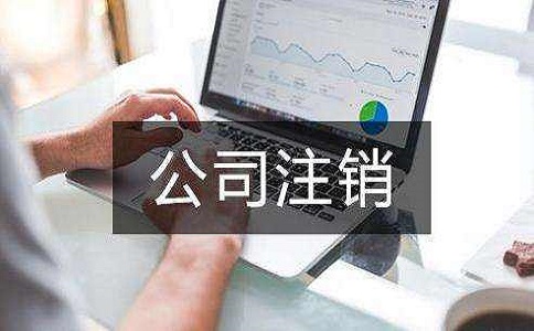 企業營業執照被吊銷有哪些影響?