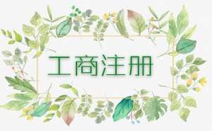 宣城市個(gè)體戶工商異常將會(huì)有哪些影響