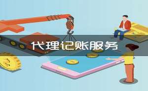 宣城市選擇代理記賬公司有哪些優(yōu)勢