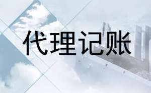 宣城市找代理記賬公司需要注意什么