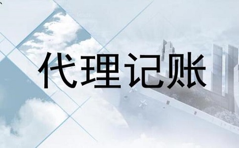 注冊公司后要代理記賬嗎?