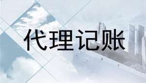 宣城市設計公司代理記賬一般多少錢