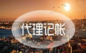 宣城市企業代理記賬需要提交的資料有哪些
