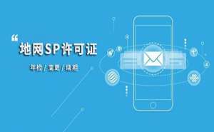 宣城市SP許可證的申請條件和注意事項有哪些