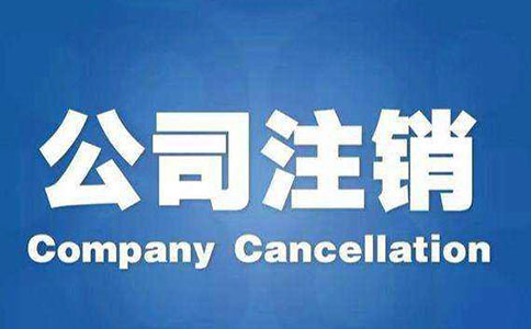 公司辦理注銷需要哪些手續資料?
