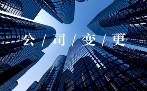 在宣城建筑公司轉讓中公司經營范圍變更條件