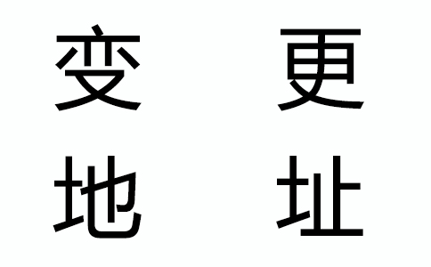 公司地址變了，還有什么證件要變更？