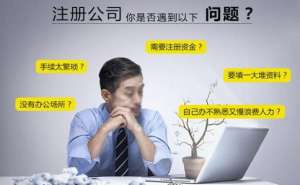 在宣城注冊公司時間太長該怎么辦