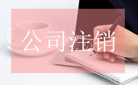 公司注銷時需要進行哪些流程？
