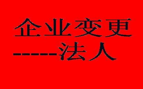 變更企業法人這些資料需備齊!