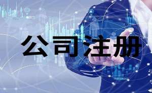 在宣城注冊公司需要提供地址嗎