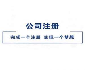 在宣城注冊(cè)公司需要注意哪些問(wèn)題