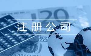 在宣城四川注冊(cè)公司代辦流程有哪些