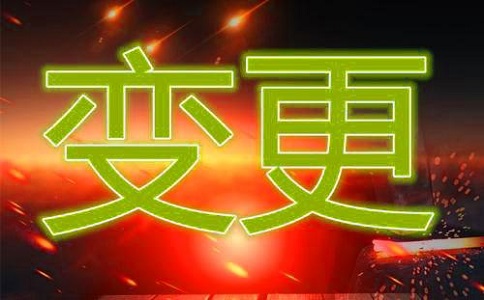 變更企業法人這些資料需備齊!