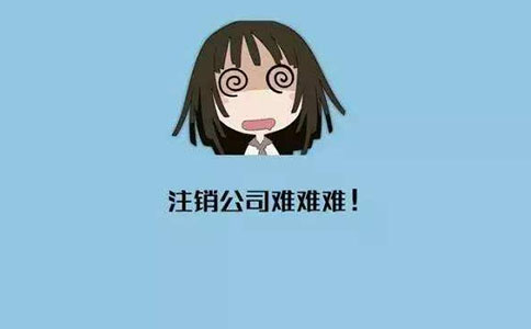 公司一般注銷需要什么資料? 公司一般注銷需要什么資料?