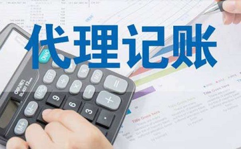為何代理記賬公司會受到企業的青睞呢?
