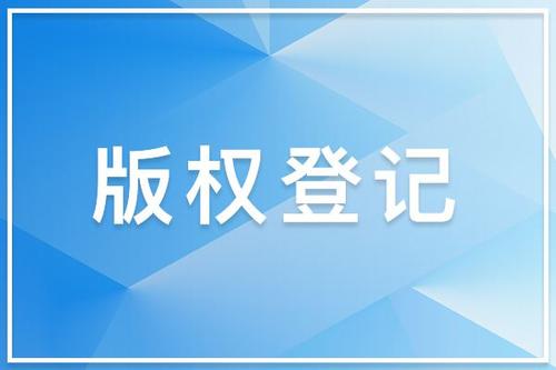 音樂版權注冊的保護時間