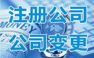 在宣城注冊(cè)公司需要準(zhǔn)備什么詳細(xì)流程有哪些
