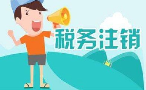 在四川地區注銷公司多少錢？