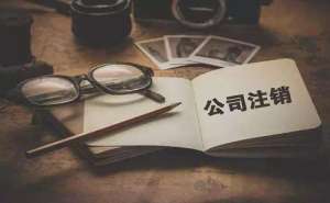 在宣城公司注銷價(jià)格是多少怎么辦理